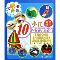 《大眼看世界·少儿10万个为什么：科学技术》