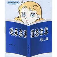 《小学生课外读物·欢乐东西漫游世界：欧洲》