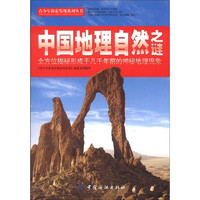 《青少年探索发现系列丛书·中国地理自然之谜》