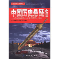 《青少年探索发现系列丛书·中国历史悬疑之谜》
