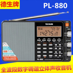 TECSUN 德生 Tecsun） 收音机高性能全波段数字调谐立体声收音机PL-880 黑色