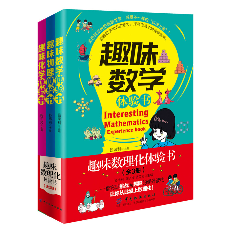 《趣味数理化体验书》（套装共3册）