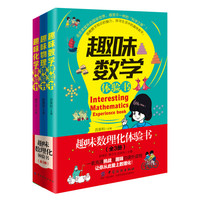 《趣味数理化体验书》(套装共3册)