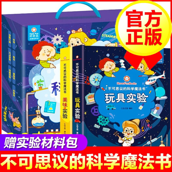 好好玩不可思议的科学魔法书全2册儿童趣味科学实验科普类书 报价价格评测怎么样 什么值得买