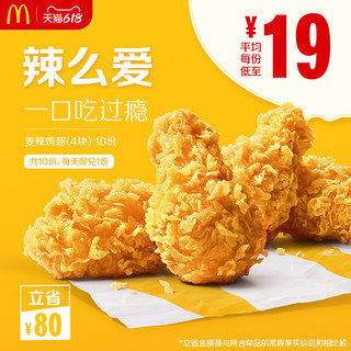 McDonald's 麦当劳 麦辣鸡翅（4块）10次券 电子优惠券