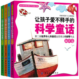 《10分钟好故事亲子阅读书系·让孩子爱不释手的科学童话》（套装共4册）