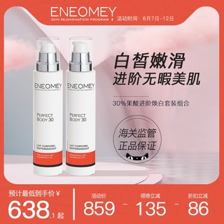 ENEOMEY30%果酸焕白身体乳2件套装礼盒 超值秋冬滋润保湿去鸡皮