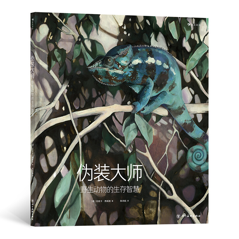 《伪装大师·野生动物的生存智慧》（精装）