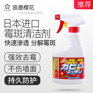 浪漫の樱花除霉剂墙体面去发霉菌斑清除洁剂喷雾去污油 霉斑清洁剂400ml