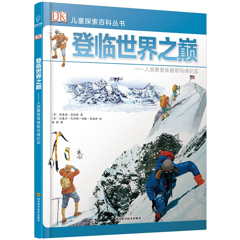 《DK儿童探索百科丛书·登临世界之巅：人类攀登珠穆朗玛峰纪实》（精装）
