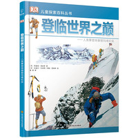 《DK儿童探索百科丛书·登临世界之巅：人类攀登珠穆朗玛峰纪实》（精装）