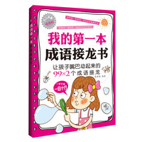 《我的第一本·成语接龙书》