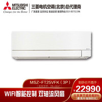 三菱电机 全直流变频 壁挂式客厅冷暖空调 FT系列 【3匹】二级能效 MSZ-FT25FK