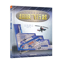 《巨眼透视手绘图集·超级飞行器》（精装）