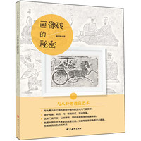 《与八卦老爸赏艺术·画像砖的秘密》