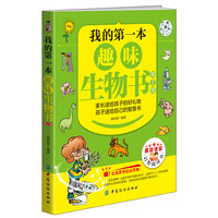 《我的第一本·趣味生物书：第2版》