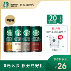 STARBUCKS 星巴克 官方旗舰店 星巴克小绿罐星倍醇即饮咖啡罐装饮料多口味228ml*3