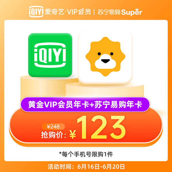 爱奇艺VIP黄金会员年卡+苏宁易购Super会员年卡