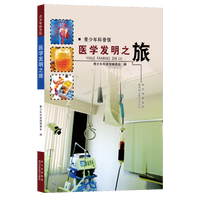 《青少年科普馆·医学发明之旅》
