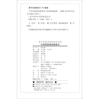 《青少年医学百科知识丛书·中草药防病治病常识》