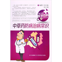 《青少年医学百科知识丛书·中草药防病治病常识》