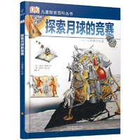 《DK儿童探索百科丛书·探索月球的竞赛：人类登月纪实》（精装）