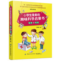 《小学生爱看的趣味科学启蒙书·医学与科技》