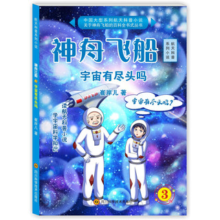 《航天科普系列小说·神舟飞船3：宇宙有尽头吗》