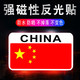 dipuer 迪普尔 磁吸国旗车贴磁性中国五星红旗爱国汽车标装饰3D立体个性反光贴纸