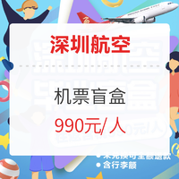 10个出发地！深圳航空机票盲盒（含20kg行李额）