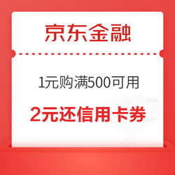 京东金融 小金库还信用卡优惠券 1元购满500可用