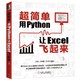 《超简单：用Python让Excel飞起来》
