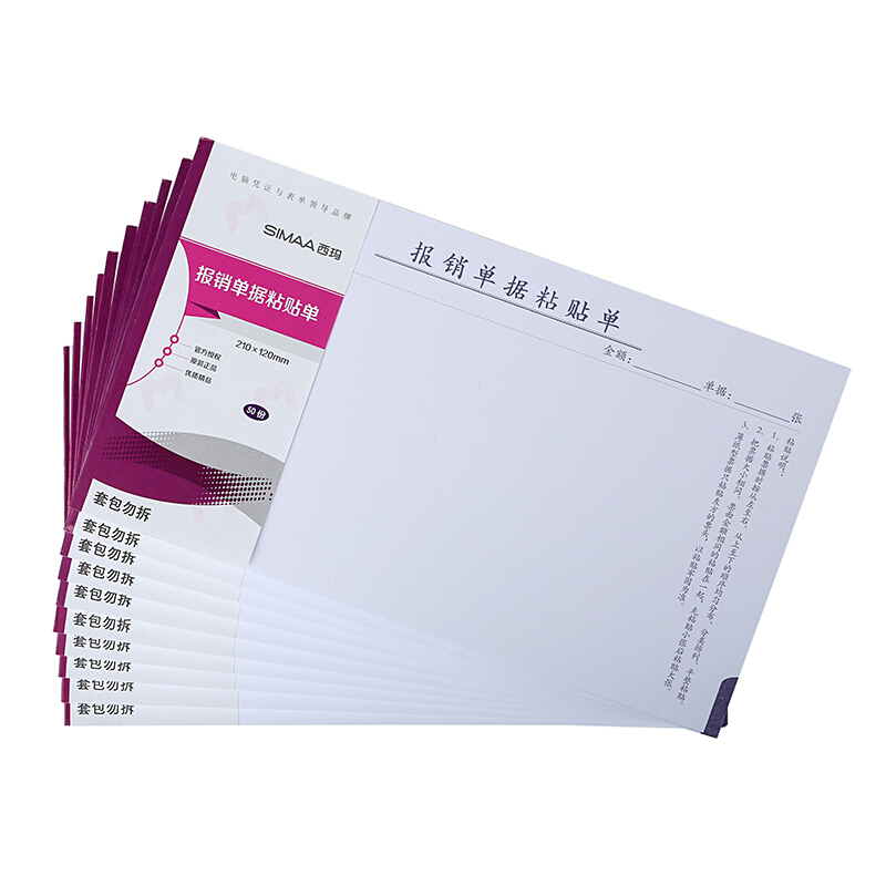 SIMAA 西玛表单 丙-23 报销单据粘贴单 210*120mm 50页/本 10本