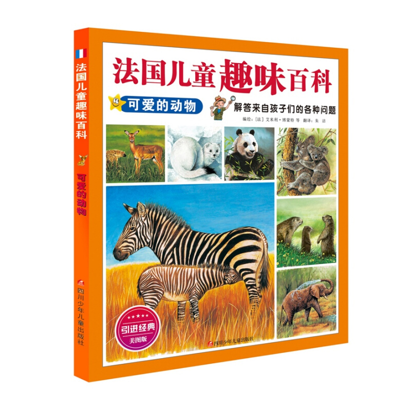 《法国儿童趣味百科·可爱的动物》（美图版）
