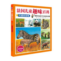 《法国儿童趣味百科·可爱的动物》（美图版）