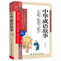 《典藏文化经典·中华成语故事》（双色插图版）
