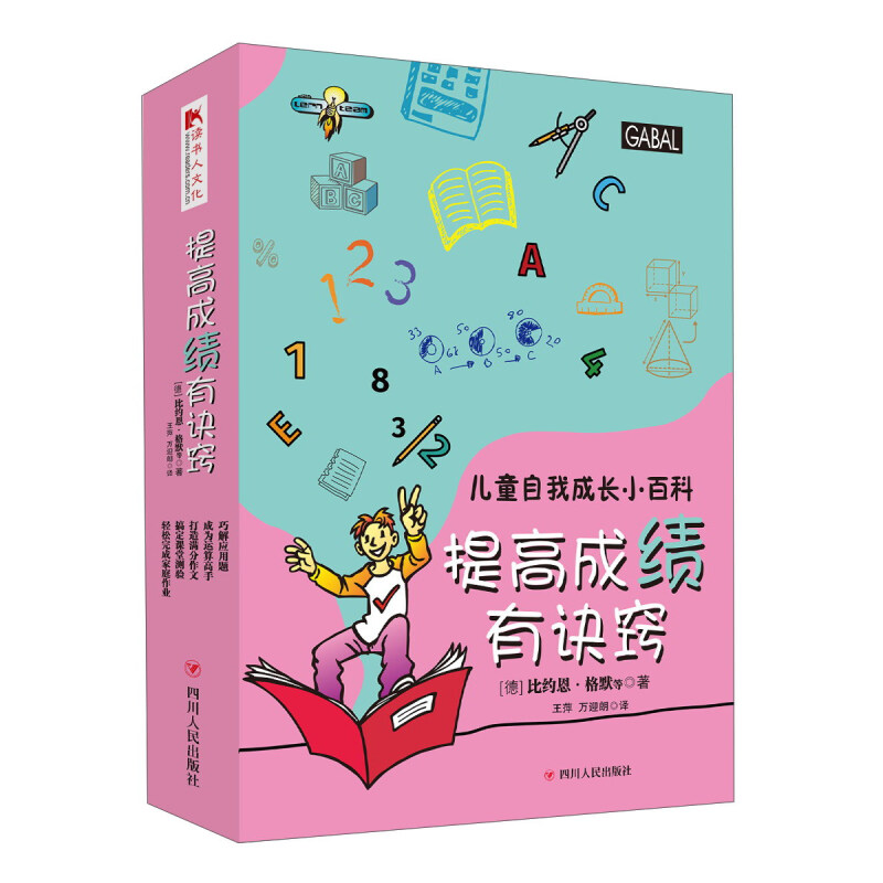 《儿童自我成长小百科·提高成绩有诀窍》（套装共5册）