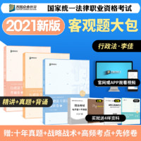 2021众合法考 李佳行政法攻略精讲卷+真金题+背诵版 司法考试 法律职业资格考试原厚大司考真题讲义