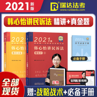 2021瑞达法考 韩心怡讲民诉法 精讲+真金题 司法考试民诉法讲义 法律职业资格考试司考理论卷真题卷