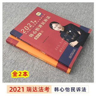 2021瑞达法考 韩心怡讲民诉法 精讲+真金题 司法考试民诉法讲义 法律职业资格考试司考理论卷真题卷