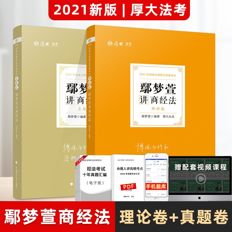 2021厚大法考 鄢梦萱商经法理论卷+真题卷 司法考试讲义真金题 法律职业资格考试商法经济法知产司考