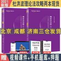 精讲真题现货 2021柏杜法考杜洪波理论法攻略精讲+真题共2本配视频 法律职业资格司法考试理论法