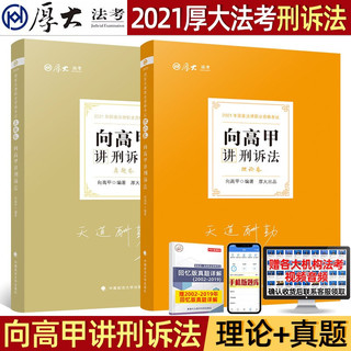 2021厚大法考 向高甲讲刑诉法理论卷+真题卷 司法考试讲义刑事诉讼法 法律职业资格考试 司考真金题