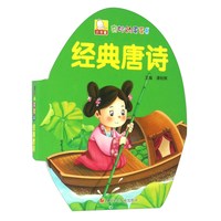 《奇妙的蛋蛋书·经典唐诗》