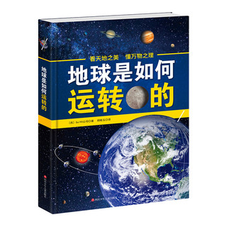 《它们是怎么来的+它们是如何运转的+地球是如何运转的》（精装、套装共3册）