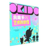 《奥趣多艺术科学馆·哇，过节啦》