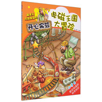 《酷老头与捣蛋猫的开心实验·电磁王国大冒险》