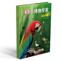 《DK小博物学家·鸟类观察》（精装）