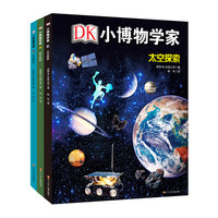 《DK小博物学家》（精装、套装共3册）