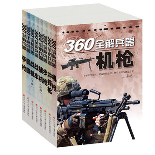 《360°全解兵器》（套装共8册）